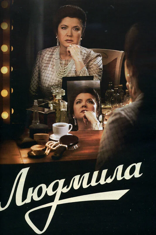 Людмила постер - смотреть онлайн